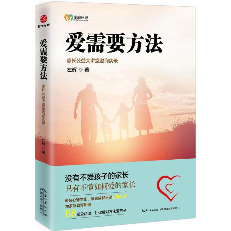 正版包邮 爱需要方法 左辉 著 著作 9787556415076 湖北教育出版社