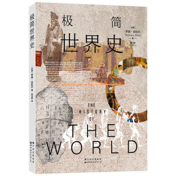 极简世界史 轻松阅读 全球历史 脉络清晰 时间跨度 文明演进 经典案例 图文并茂 零基础入门 9787519279066