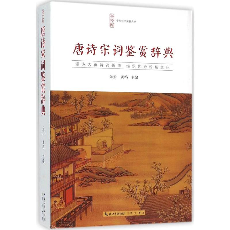唐诗宋词鉴赏辞典 经典唐诗宋词 名家鉴赏解析 注释译文对照 文学常识拓展 写素材 文化传承读物 9787540331771