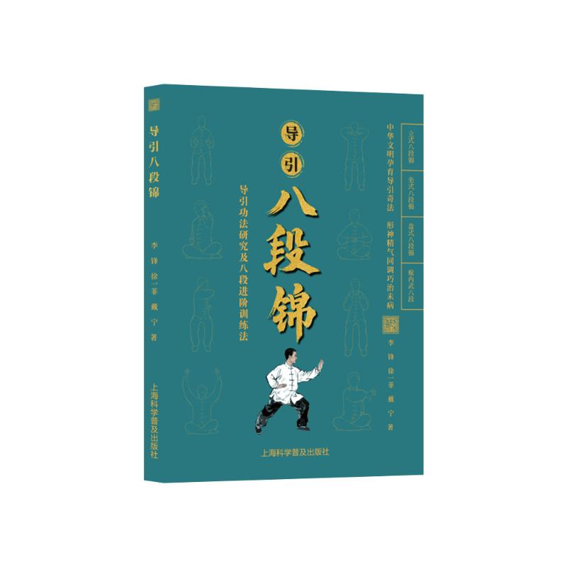 导引八段锦:导引功法研究及八段进阶训练法 八段锦导引功法 进阶训练方法 养生保健指南 动作详解图解 传统养生文化 9787542789860