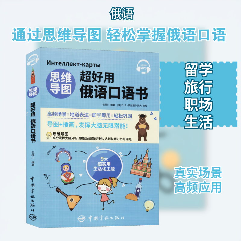 思维导图超好用俄语口语书 留学旅游职场俄语开口难 发音纠正 高频对话模板 思维导图记忆法 9787515918990