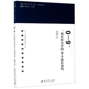 一所乡村小学 教育家书院丛书 包邮 顾明远 教育科学 正版 总主编 10个成长密码 责编 朱向阳 研究系列 9787519120726 闫景
