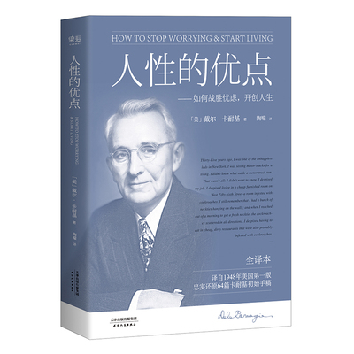 正版包邮 人的优点 (美)戴尔·卡耐基(Dale Carnegie) 著;陶曚 译 著 9787201116891 天津人民出版社
