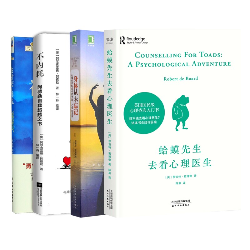 正版包邮 被讨厌的勇气+身体从未忘记+蛤蟆先生去看心理医生+不内耗共4册 (奥)阿尔弗雷德·阿德勒|译者:林一舟 9787559497932
