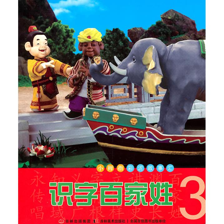小拇指彩泥故事汇：识字百家姓3 [3-6岁] 3-6岁识字教材 彩泥故事汇 百家姓启蒙 趣味识字彩泥书 幼儿识字绘本 9787538652758