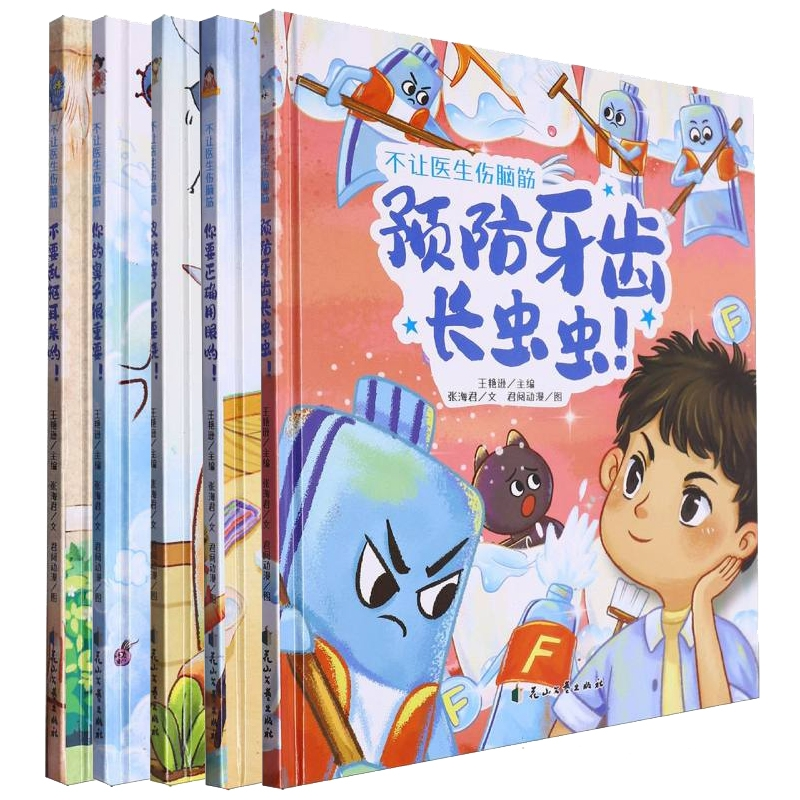 正版包邮 不让医生伤脑筋系列共5册 张海|总编:王艳逊|绘画:君阅动漫 9787551105521 花山文艺