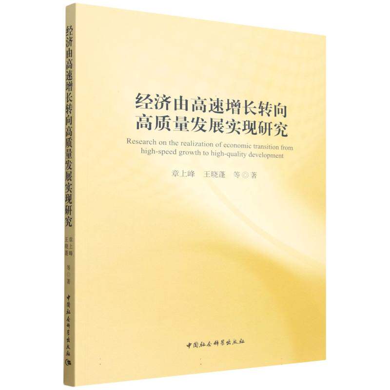 正版包邮 经济高质量发展:实现建模与实分析 章上峰,王晓蓬 9787522748092 中国社会科学出版社