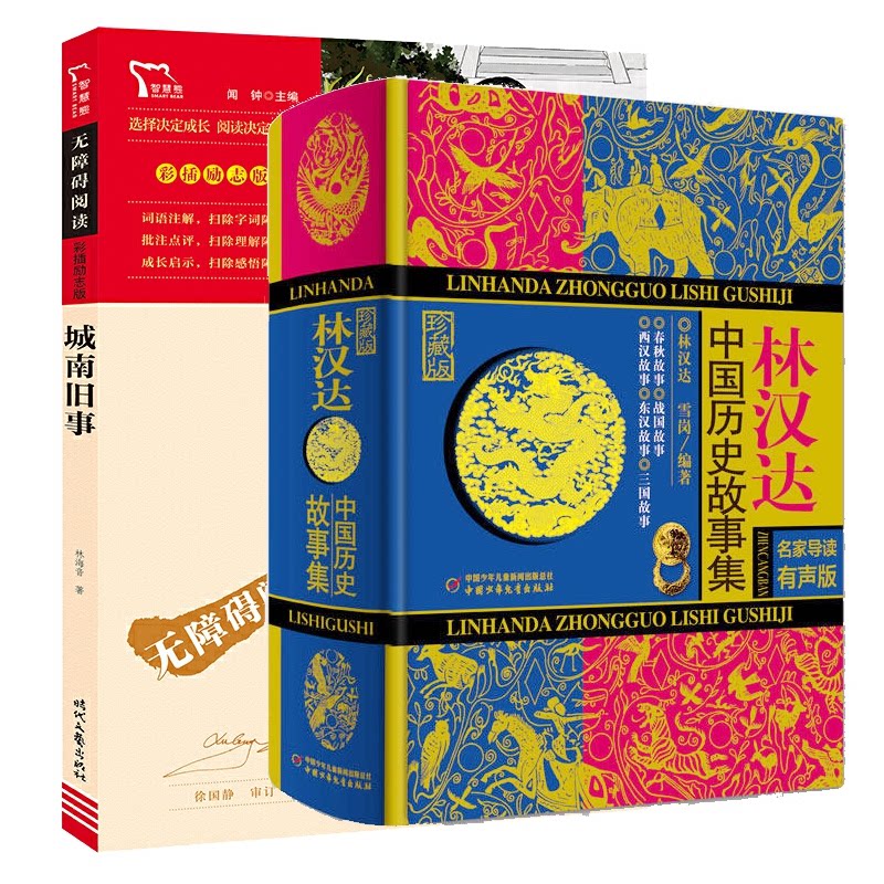 正版包邮 林汉达中国历史故事集+城南旧事共2册 林海音 9787538768176 时代文艺