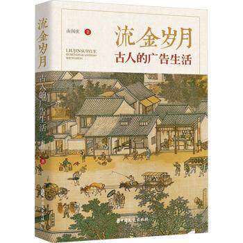 流金岁月 古人的广告生活 古人的广告生活 商业智慧 营销谋略 职场借鉴 经典案例 历史脉络 文化密码9787520541343
