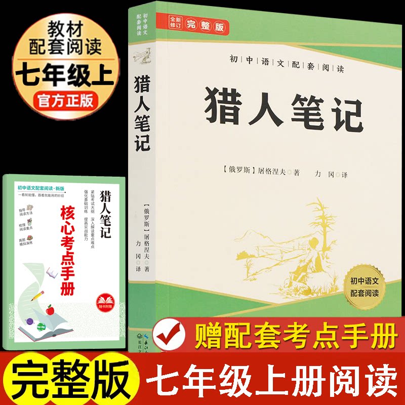 正版包邮 猎人笔记 七年级上册选读名著初中语文配套课外阅读书目 [俄罗斯]屠格涅夫 9787570219575 长江文艺出版社