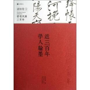 管领风骚三 清初卷 正版 9787101089134 近三学人翰墨 许宏泉著 中华书局 包邮