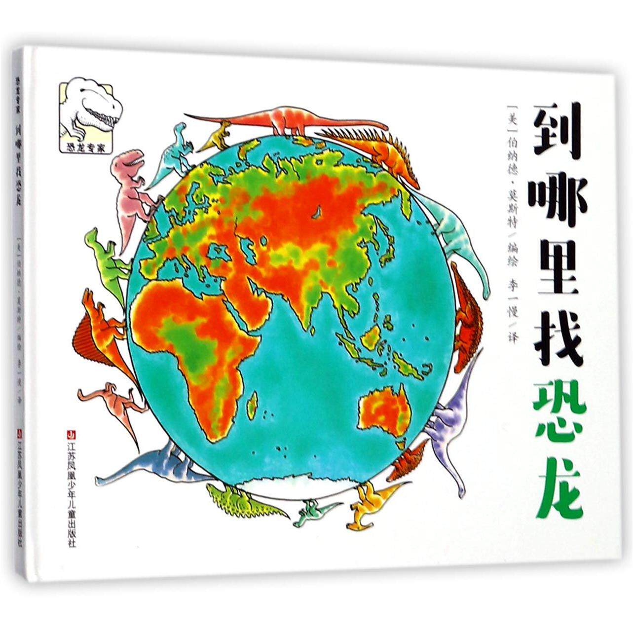 到哪里找恐龙 恐龙科普读物 儿童趣味知识 子读绘本 恐龙种类图鉴 探索恐龙世界 趣味知识讲解 精美插图呈现 9787558405228