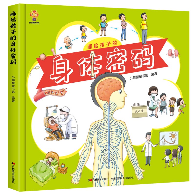 画给孩子的身体密码 画给孩子 身体密码 科普图画 儿童生理 健康知识 亲子互动 趣味启蒙 安全指南 9787557557959