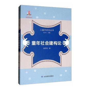 正版包邮 童年社会建构论 苗雪红著 9787532895878 山东教育出版社