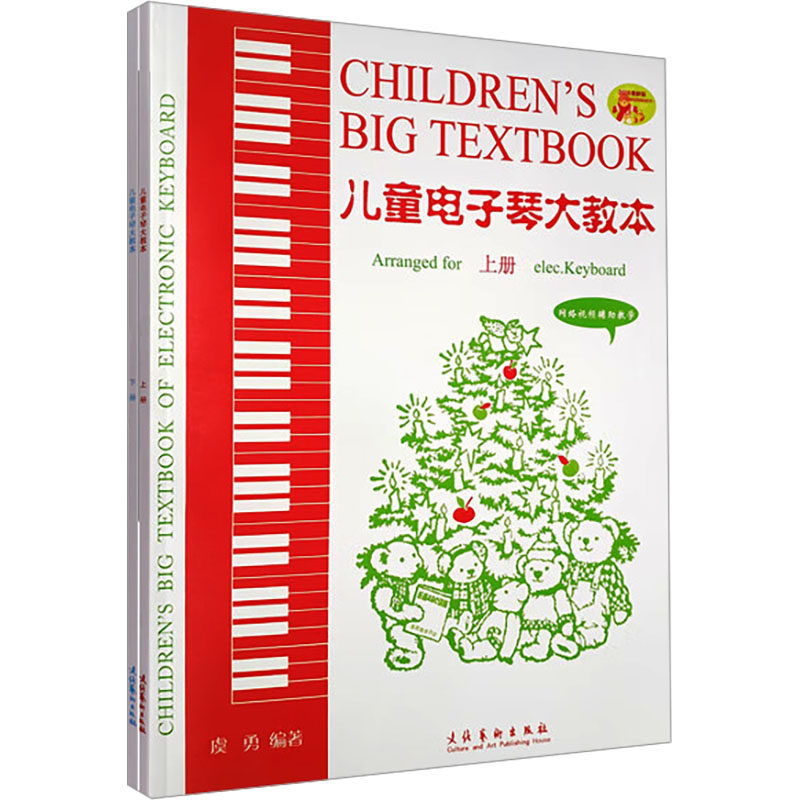 正版包邮 儿童电子琴大教本 2024版(全2册) 虞勇 编著 9787503929595 文化艺术出版社