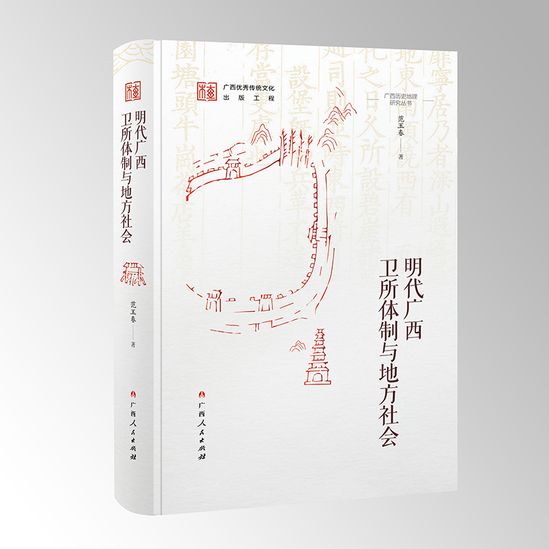 正版包邮 明代广西卫所体制与地方社会(广西历史地理研究丛书之一) 范玉春 9787219116807 广西人民出版社