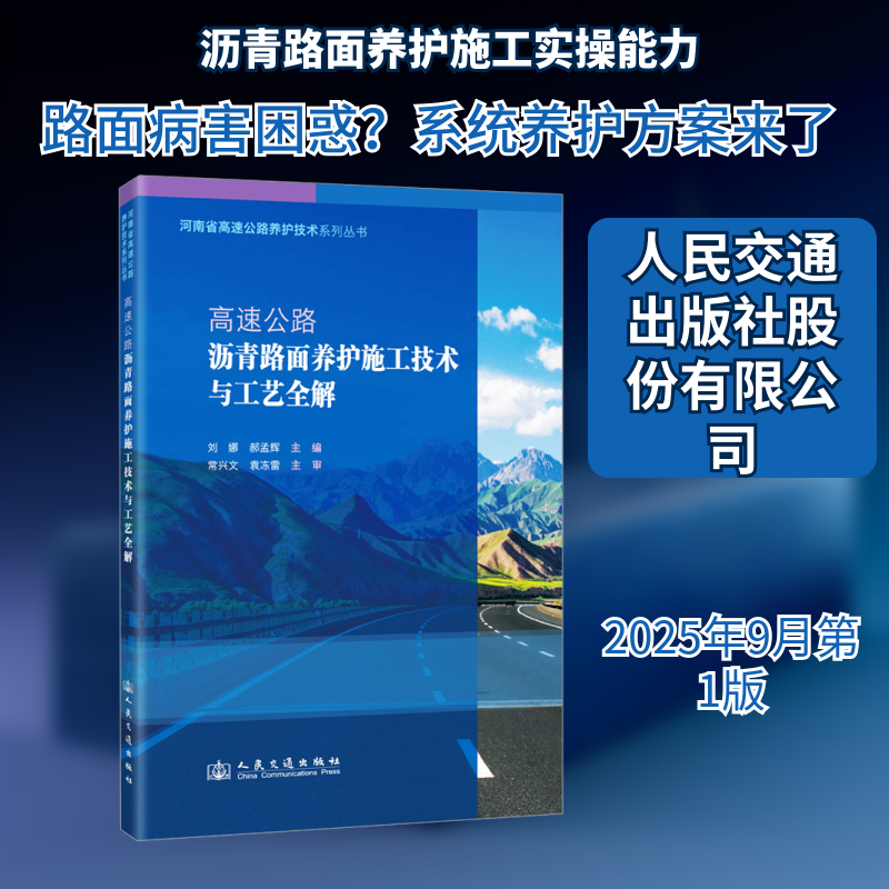 高速公路沥青路面养护施工技术与工艺全解 施工技术 工艺详解 养护技巧 专业知识 实操指南 施工技术9787114207105