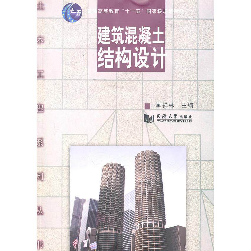 建筑混凝土结构设计 建筑混凝土结构设计 设计规范 结构原理 施工技术 案例分析 工程应用 抗震设计 理论实践 9787560845579