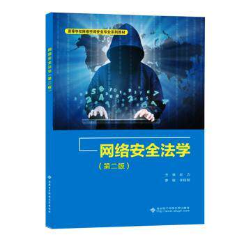 网络安全法学 解读 专业理论 法律条文 实务操作 合规指南 安全规范 案例分析 法律实务 风险防范9787560676920