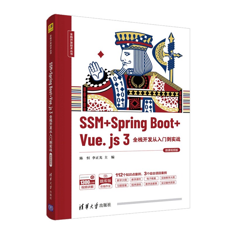 正版包邮 SSM+SpringBoot+Vue.js3全栈开发从入门到实战(微课视频版)/全栈开发技术丛书 编者:陈恒//李正光|责编:王冰飞