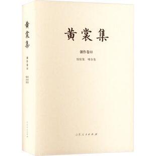 嗲余集 黄裳集：Ⅻ：创作卷：惊弦集 黄裳 9787209133203 社 正版 山东人民出版 包邮