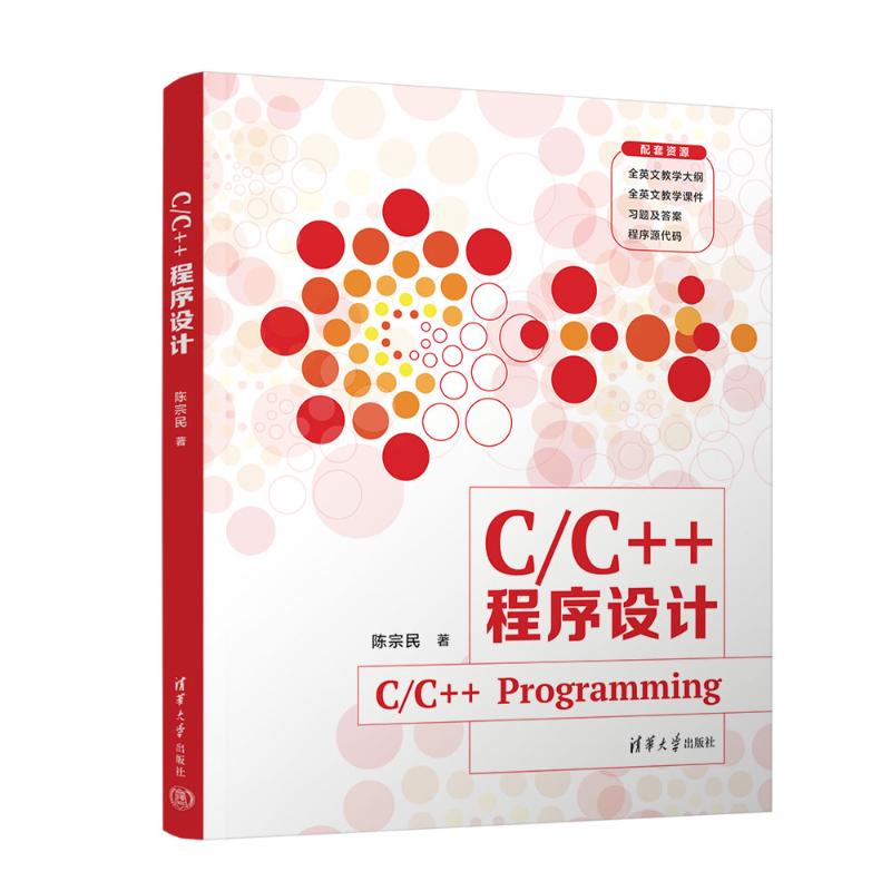 C/C++程序设计 大学生零基础编程入门 实战案例+习题详解+代码库+教授编写 9787302626480