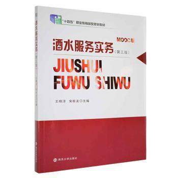 正版包邮 酒水服务实务(第3版)(MOOC版) 王晓洋，宋桂友主编 9787305257858 南京大学出版社