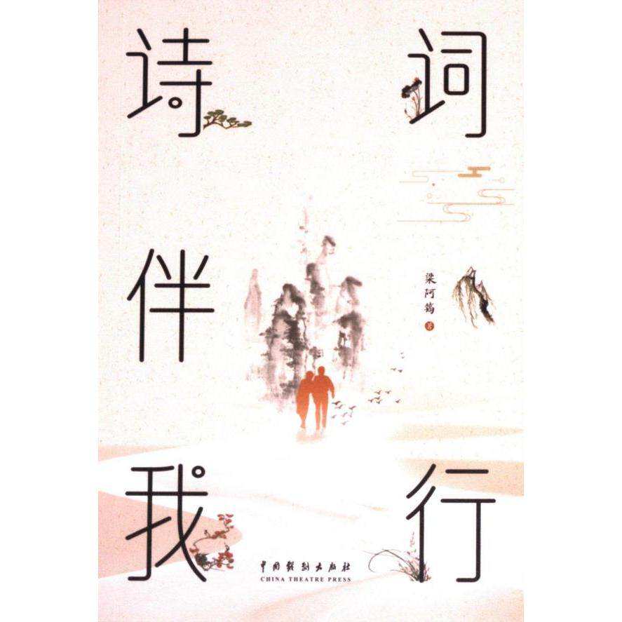 诗词伴我行 青少年适用 经典诗词 提升素养 文化启蒙 子读 文学积累 审美提升 历史背景 诗意生活9787104055006