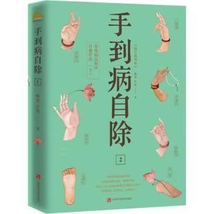 ：2：下：常见病反区自愈疗法 杨奕 许哿 正版 江西科学技术出版 手到病自除：增订精华版 9787539061214 社有限责任公司 包邮
