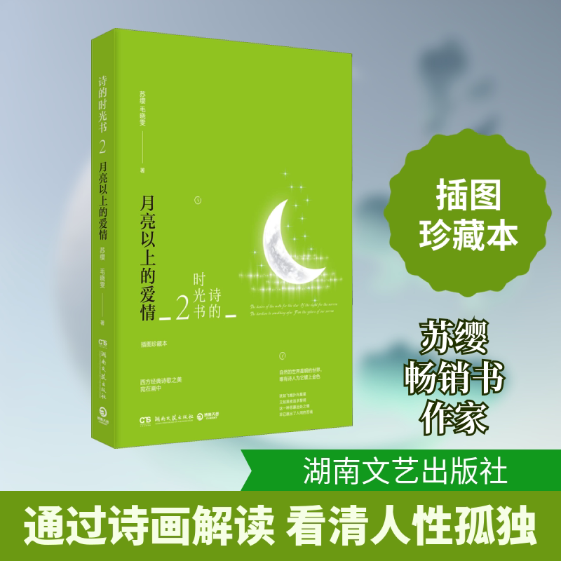 诗的时光书2:月亮以上的爱情 诗的时光书2 月亮爱情诗篇 诗意爱情表达 情感治愈诗集 文学经典作品 浪漫诗歌集萃 9787540489625