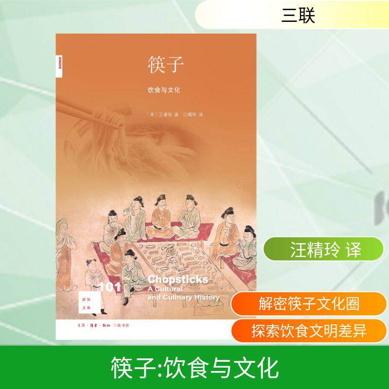 筷子:饮食与文化 筷子文化 饮食礼仪 历史演变 文化象征 餐桌习俗 民俗研究 饮食智慧 文化符号 9787108064233