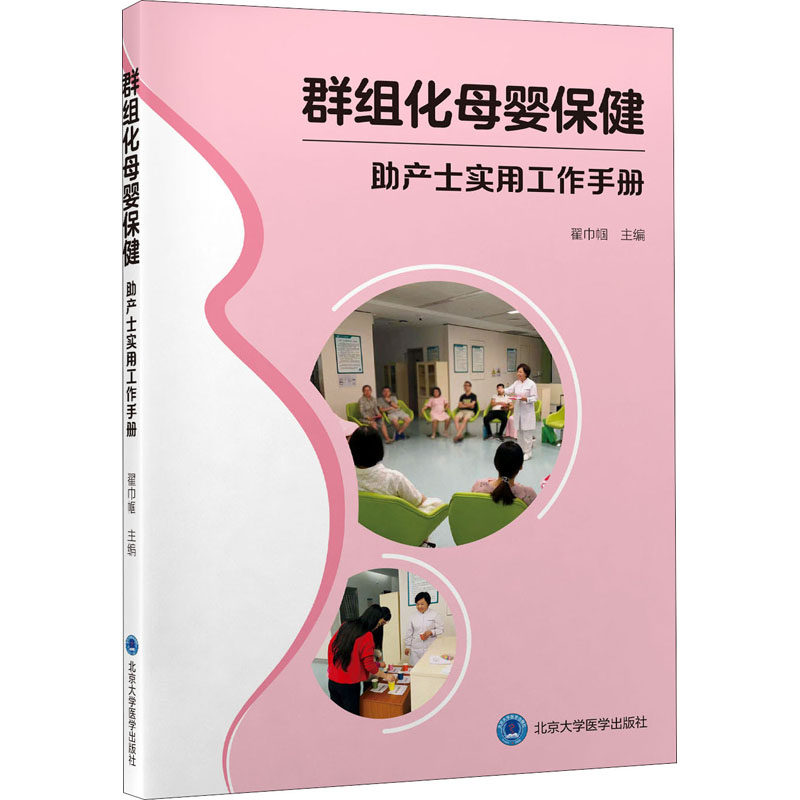 群组化母婴保健-产士实用工作手册 群组化母婴保健 产士工作指南 实用实操手册 临床经验分享 母婴护理知识 9787565924958