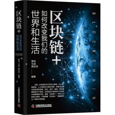 正版新书 区块链+ 黄浩, 马斌, 黄世泽编著 9787504686497 中国科学技术出版社