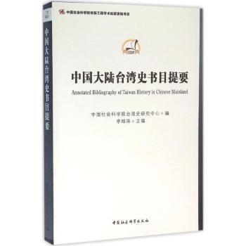中国大陆台.湾史书目提要 大陆台湾史书 目录汇总 历史文献 学术研究 史料参考 文献整理 历史脉络 收藏 9787516171820