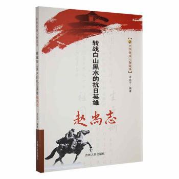正版包邮 转战白山黑水的抗日英雄赵尚志 孟庆宇编著 9787206078361 吉林人民出版社