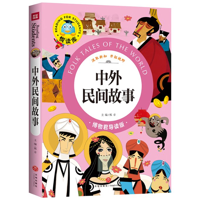 中外民间故事/悦读库 中外民间故事 悦读库精选 经典童话寓言 神话传说合集 儿童睡前故事 子读读物 9787545526264