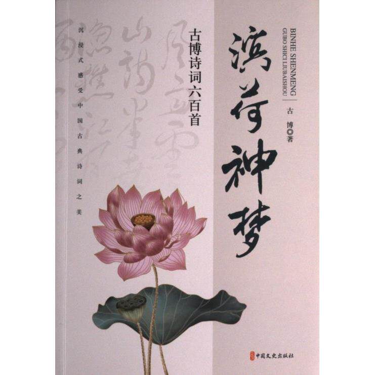 滨荷神梦:古博诗词六百首 古典诗词赏析 提升审美素养 文化传承经典 历史典故解读 零基础入门指南 精美装帧设计9787520537414