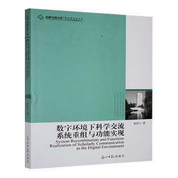 正版包邮 数字环境下科学交流系统重组与功能实现 徐佳宁著 9787511209917 光明日报出版社