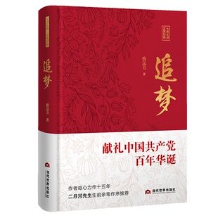 蔡远方 著 当代世界出版 包邮 社 9787509015223 追梦 译 正版 孟凡君