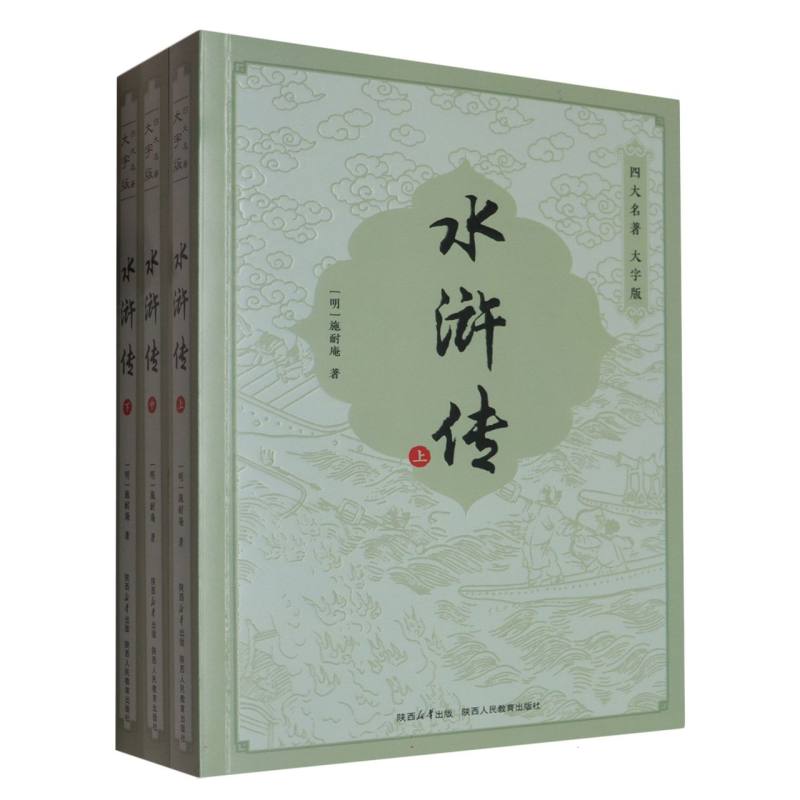 水浒传 水浒传原著 白话全译本 经典文学名著 英雄人物故事 侠义精神解读 历史背景还原 青少年 价值赏析 9787545099959