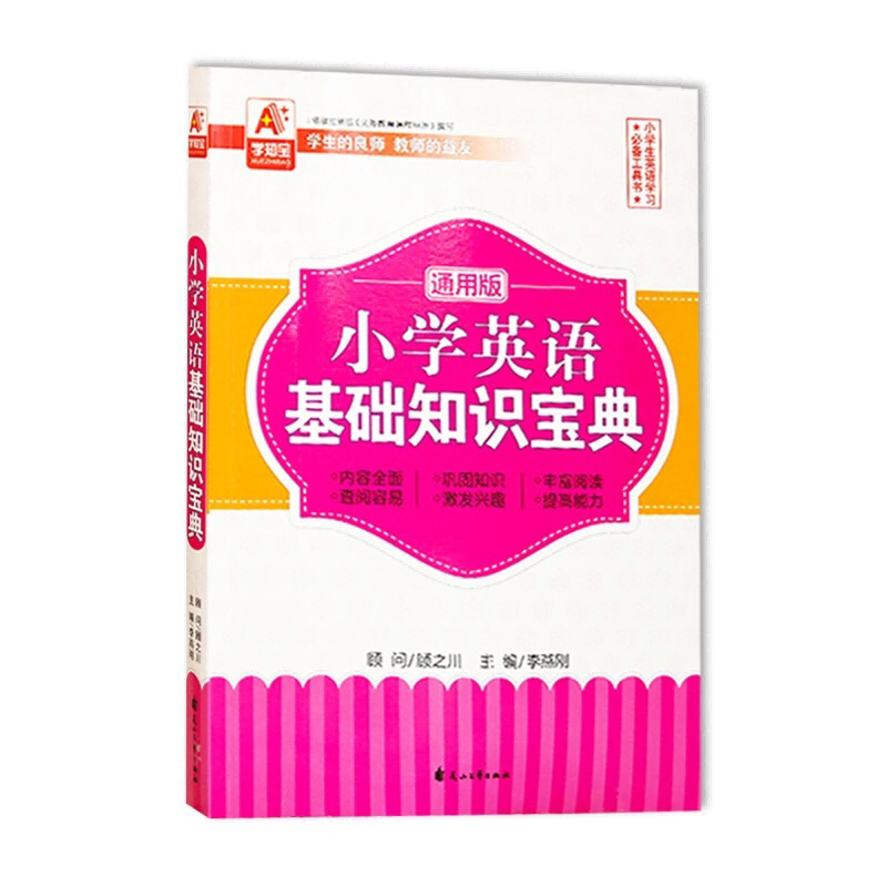 小学英语基础知识宝典通用版 小学英语基础 通用版教材 语法词汇大全 知识点总结 同步辅导 考点解析 手册 9787551110563