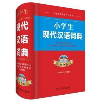 小学生现代汉语词典双色版 小学生 双色印刷重点标注 规范汉字 编写 新华书店同款 ISBN9787557903886