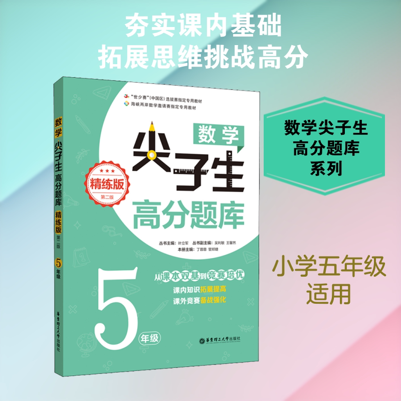 数学尖子生高分题库(精练版)(5年级)(第二版) 五年级数学题库 精练版高分技巧 尖子生专项训练 第二版更新 9787562856825