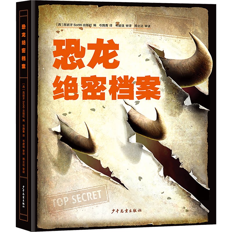 恐龙绝密档案 儿童启蒙 子读 趣味科普 科学探秘 古生物史 史前世界 恐龙百科 深度探秘 经典案例9787558916359
