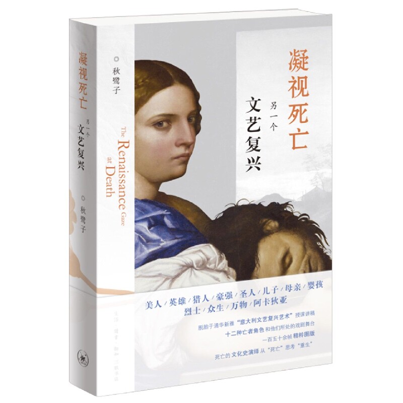 正版包邮 凝视死亡：另一个文艺复兴 秋鹭子 9787108069337 生活·读书·新知三联书店