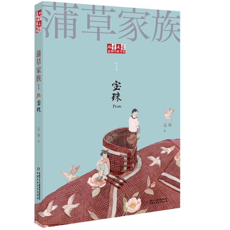 儿童文学作家书系蒲草家族1:宝珠 小学生课外读物 作家创作 精美插画 儿童成长故事 ISBN9787514847123