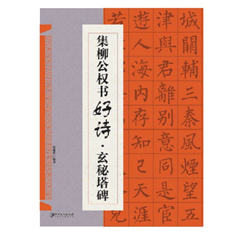 集柳公权书好诗·玄秘塔碑 小学生书法入门临摹 柳体楷书经典碑帖 精选古诗练字帖 9787548075288