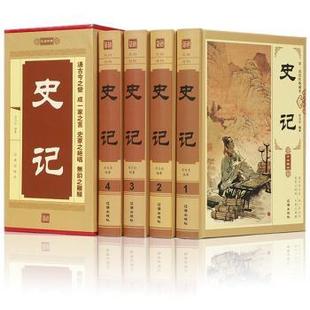 新书 9787545110197 西汉 司马迁编著 全4册 辽海出版 正版 社 史记