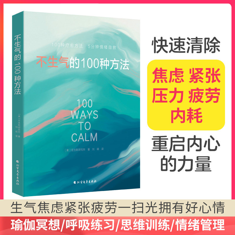 正版包邮 不生气的100种方法（快速清除焦虑紧张压力疲劳内耗 重启内心的力量） [美]亚当斯研究所 9787531764298 北方文艺出版社