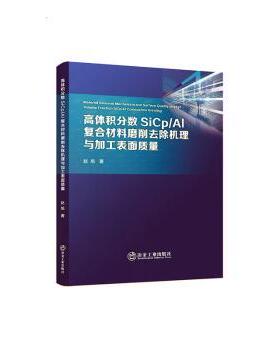 正版包邮 高体积分数SiCp/Al复合材料磨削去除机理与加工表面质量 赵旭著 9787502494223 冶金工业出版社